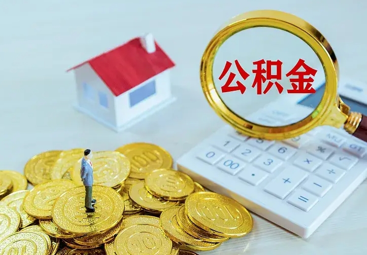 高密找人提取公积金流程（找人提取住房公积金）